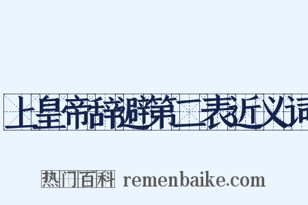 上皇帝辞避第二表近义词是什么意思的图片